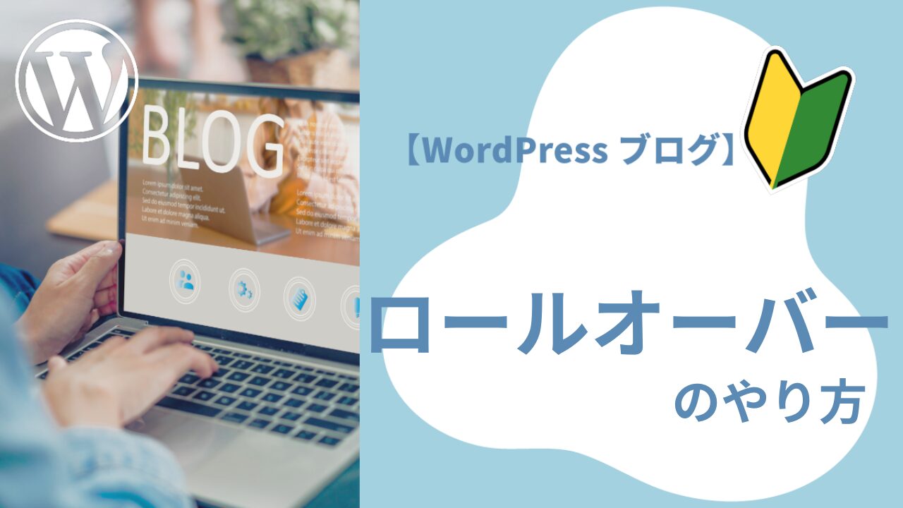 WordPress】新技実験〜ロールオーバー（プラグインなし） | 再考［サイコー］ライフ